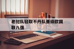 华体会官网-老挝队轻取不丹队晋级欧国联八强的简单介绍